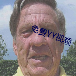 免費YY視頻