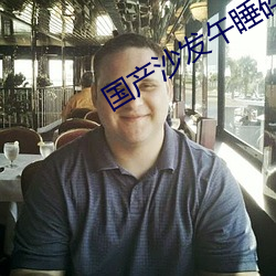 国产沙(沙)发午(午)睡碎(碎)花(花)连衣裙
