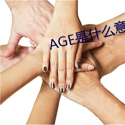 AGE是什么意思