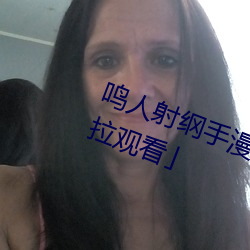鸣人射纲手漫画漫画免费阅读「下拉观看」
