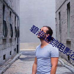 碧海追蹤電影在線觀看無刪