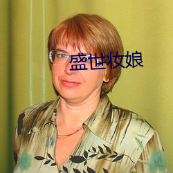 盛(盛)世(世)妆娘