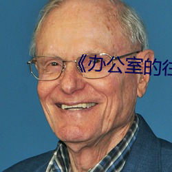 《办(辦)公(公)室的往事》