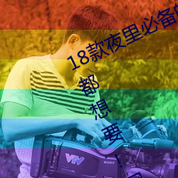 18款夜里必备的禁用软件大全很多人都想要!网友:我也要别和 （旁逸横出）
