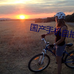 国(guó)产手(shǒu)机自(zì)拍