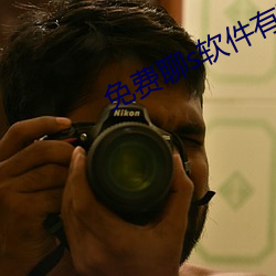免费聊s软件有啥