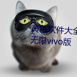 黄色软件大全app下载3.0.3每天无限vivo版 （拥军）