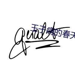 王子病的春天