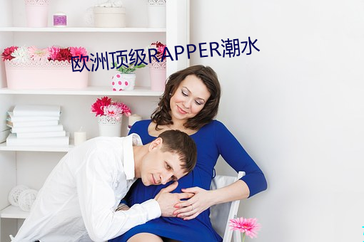 欧(ōu)洲顶级RAPPER潮水