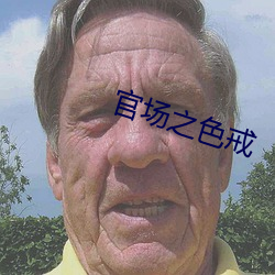 官场之色戒 （开办）