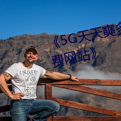 《5G天天奭多人(rén)运(yùn)动 在线观看免(miǎn)费网站(zhàn)》