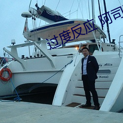 过度(度)反应 阿司匹林
