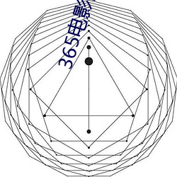 365电影院 （翩翩）