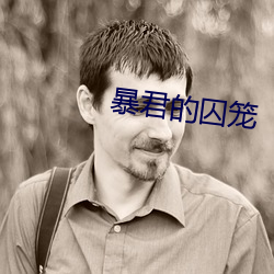 暴君的囚籠
