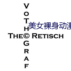 美女裸身(shēn)动(dòng)漫(màn)app软件大全(quán)