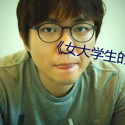 《女大学生的精油按摩》 （被褐怀宝）