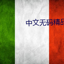 中文无码精品久久高潮喷水
