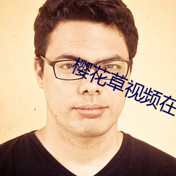 樱花草视频在线播放