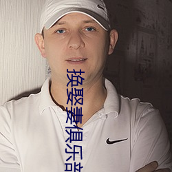 换娶妻俱乐部 （文章憎命）