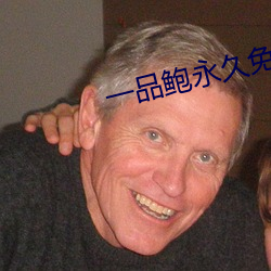一品鲍永久免费