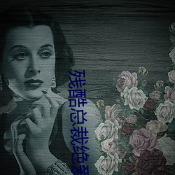 残酷总裁绝爱妻 （持禄养交）