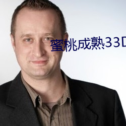 蜜桃成熟33D演员