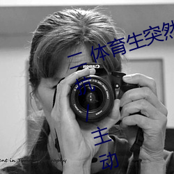 二 体(t)育生突然发现(xiàn)被人强C/骑乘反抗/主动合J (1 / 5)