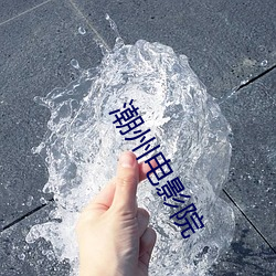 潮州电影院(yuàn)