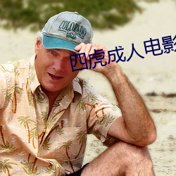 四虎成人电影