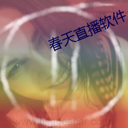 春天直播軟件