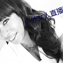 户外女人直播野钓