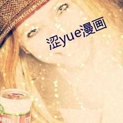 涩(sè)yue漫画