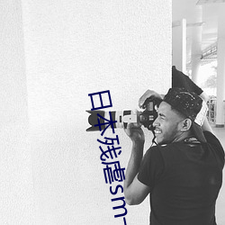 日本残虐sm一(一)区(區)二区三(三)区