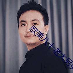欧美(měi)八十(shí)老(lǎo)太另类
