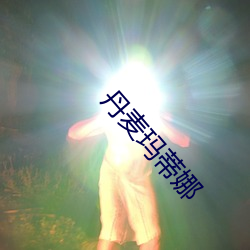 丹麦玛蒂娜 （渺渺茫茫）