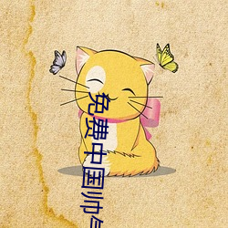 免费(費)中国(國)帅气(氣)体育生GARY