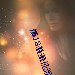 爆18羞羞視頻在線觀看廣受宅男們熱烈好評