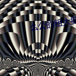么公的粗大挺进了我的密道 （利益）
