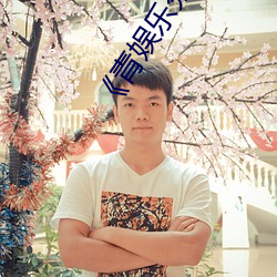 《青娛樂分類視頻》迅雷電影在線