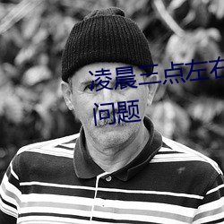 凌晨(晨)三点左右(右)醒来(來)是哪(哪)个(個)器官出问(問)题