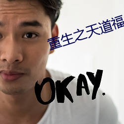 重生之天道福女 （教猱升木）