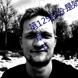 第129部分是娇淫青春之放纵最新更新章节