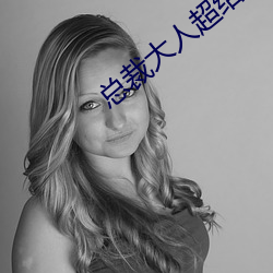 总裁大人超给力