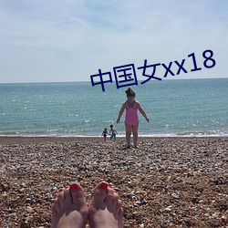 中国女xx18 （璧谢）