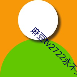 麻(麻)豆(豆)tv2722永不失联