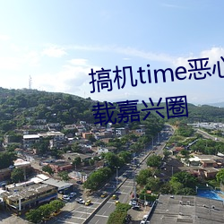 搞机(jī)time恶心直(zhí)接打开的不用下载(zài)嘉兴圈