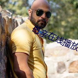 母親在線播放高清視頻