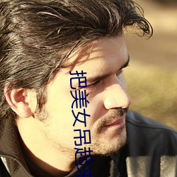 把美女(nǚ)吊起来(lái)