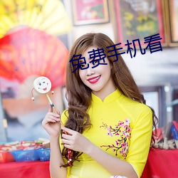 免费手机看