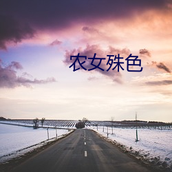 农女(女)殊色